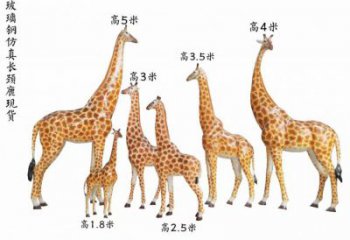 玻璃鋼長頸鹿雕塑，仿真彩繪工藝，公園廣場房地產擺放 (1)