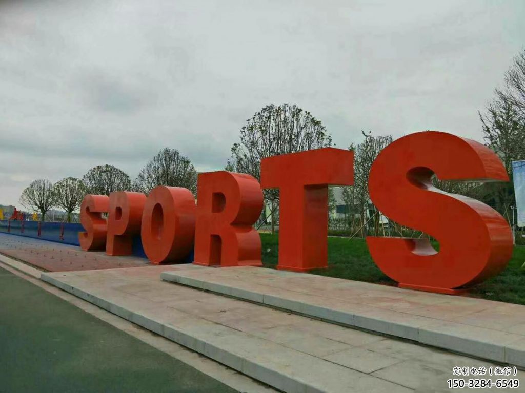 園林字母雕塑，噴漆景觀雕塑，網格形式