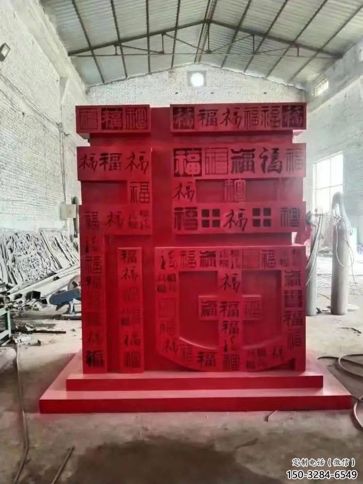 小區福字雕塑，拉絲景觀雕塑，抽象效果