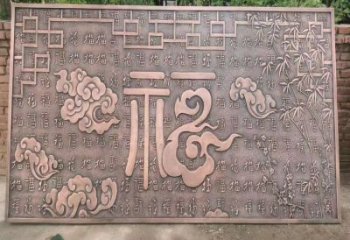 鍛銅浮雕優選，室外雕塑，景觀福字浮雕優選