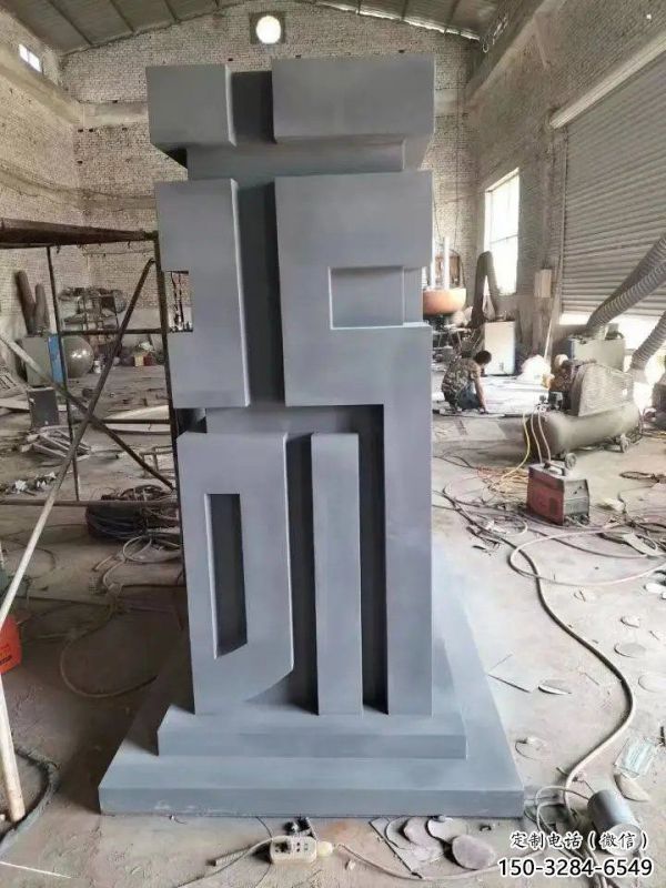 街道福字雕塑，鍛造景觀雕塑，古銅效果