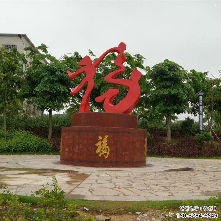 幼兒園福字雕塑，鐵藝文化雕塑，鑄造制作
