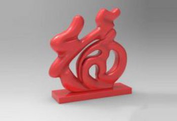 步行街福字雕塑，鍛造景觀雕塑，鏤空方式