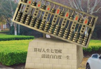 住宅小區珠算雕塑