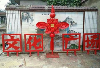 池州小區(qū)中國(guó)結(jié)雕塑廠家，烤漆工藝制作，民俗文化標(biāo)識(shí)