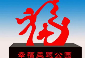 金鳳福字雕塑，公園雕塑，不銹鋼一家人福字雕塑