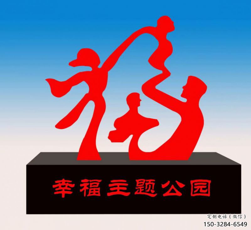 保山福字雕塑，公園雕塑，不銹鋼一家人福字雕塑